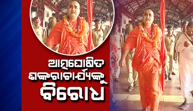 ଆତ୍ମଘୋଷିତ ଶଙ୍କରାଚାର୍ଯ୍ୟଙ୍କୁ ବିରୋଧ, ପୁରୀ ରେଳଷ୍ଟେସନରେ ଅଟକି ରହିଲେ ଅଧ୍ୟକ୍ଷାନନ୍ଦ ଦେବତୀର୍ଥ