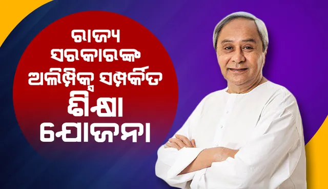 ଭୁବନେଶ୍ୱର ଓ ରାଉରକେଲାର ୯୦ଟି ସ୍କୁଲରେ ଆରମ୍ଭ ହେବ ଅଲିମ୍ପିକ୍ସ ମୂଲ୍ୟବୋଧ ଶିକ୍ଷା