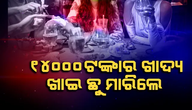 ୧୪୦୦୦ ଟଙ୍କାର ଖାଦ୍ୟ ଖାଇ ଛୁ ମାରିଲେ ଦୁଇ ଦୁର୍ବୃତ୍ତ