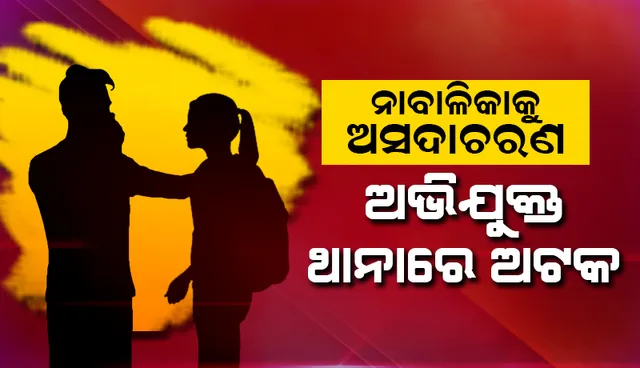 ନାବାଳିକାକୁ ଅସଦାଚରଣ ଅଭିଯୋଗରେ ଅଵସରପ୍ରାପ୍ତ ସେନା କର୍ମଚାରୀ ଥାନାରେ ଅଟକ