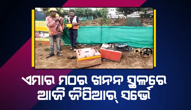 ଏମାର ମଠର ଖନନସ୍ଥଳରେ ଆଜି ଜିପିଆର ସର୍ଭେ