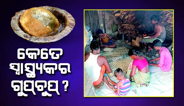 କେତେ ସ୍ବାସ୍ଥ୍ୟକର ଗୁପ୍‌ଚୁପ୍‌? ପ୍ରସ୍ତୁତି ଦେଖିଲେ ମନ ଛାଡ଼ିଯିବ