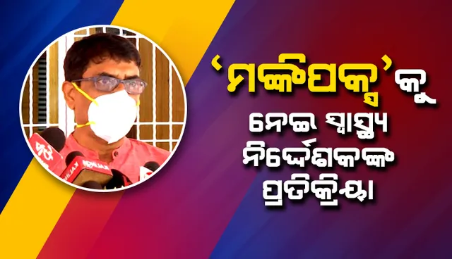 ‘ମଙ୍କିପକ୍ସ’କୁ ନେଇ ସ୍ୱାସ୍ଥ୍ୟ ନିର୍ଦେଶକଙ୍କ ପ୍ରତିକ୍ରିୟା: ଲକ୍ଷଣ ଥିଲେ ପୁନେକୁ ପରୀକ୍ଷା ଲାଗି ନମୂନା ପଠାଯିବ