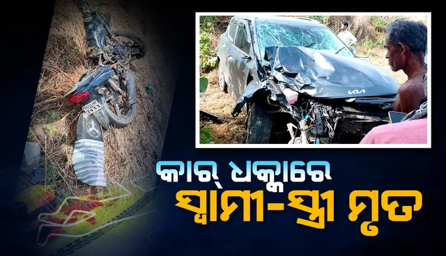 ବିବାହ ସମାରୋହରେ ଯୋଗଦେବା ପାଇଁ ବାଇକ୍‌ରେ ଯାଉଥିଲେ ସ୍ବାମୀ-ସ୍ତ୍ରୀ; ବିପରୀତ ଦିଗରୁ ଆସି କାର୍‌ ଦେଲା ଧକ୍କା, ୨ ମୃତ
