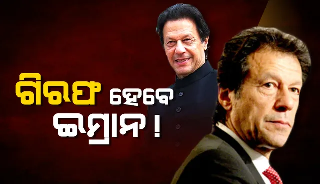 ‘ଚୋର୍‌-ଚୋର୍‌’ ସ୍ଲୋଗାନ୍‌ ଦେବାକୁ ପ୍ରବର୍ତ୍ତାଇଥିଲେ ଇମ୍ରାନ୍, ଏବେ ଗିରଫ ‌ହୋଇପାରନ୍ତି