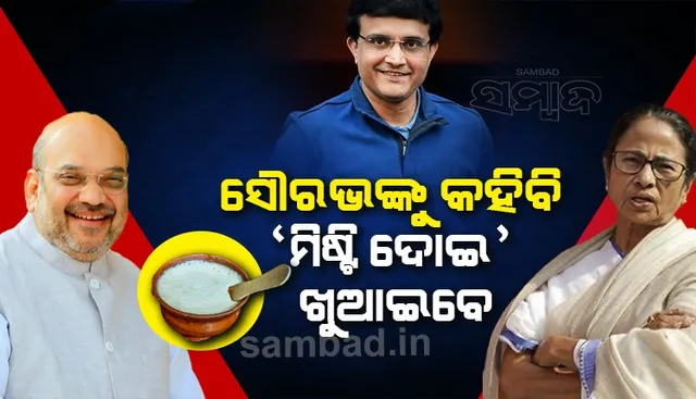 ମମତା କହିଲେ, ସୌରଭଙ୍କୁ କହିବି ଅମିତ ଶାହାଙ୍କୁ ‘ମିଷ୍ଟି ଦୋଇ’ ଖାଇବାକୁ ଦେବେ