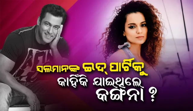 ସଲମାନଙ୍କ ଇଦ୍ ପାର୍ଟିରେ ଯୋଗ ଦେଇ ଚର୍ଚ୍ଚାରେ କଙ୍ଗନା, ଜଣାଇଲେ ଏହା ପଛର କାରଣ