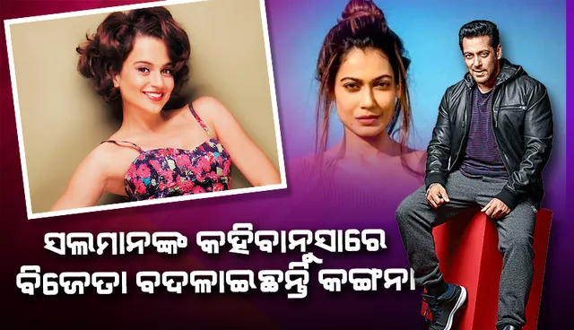 ସଲମାନଙ୍କ ସହ ଦେଖା ହେବା ପରେ ରିୟାଲିଟି ସୋ’ 'ଲକ୍ ଅପ'ର ବିଜେତା ବଦଳାଇଛନ୍ତି କଙ୍ଗନା: ପାୟଲ ରୋହତଗି