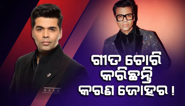 କରଣ ଜୋହରଙ୍କ ଉପରେ ଗୀତ ଚୋରି ଅଭି‌ଯୋଗ ଆଣିଲେ ପାକିସ୍ତାନୀ କଣ୍ଠଶିଳ୍ପୀ