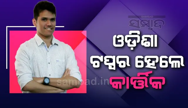 ୟୁପିଏସସି ପରୀକ୍ଷାରେ ଓଡ଼ିଶା ଟପ୍ପର ହେଲେ ସୋନପୁର ପୁଅ କାର୍ତ୍ତିକ ପାଣିଗ୍ରାହୀ