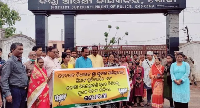 ବିଧାୟକଙ୍କ ଗିରଫ ପ୍ରତିବାଦରେ ବିଜେପିର ବିକ୍ଷୋଭ