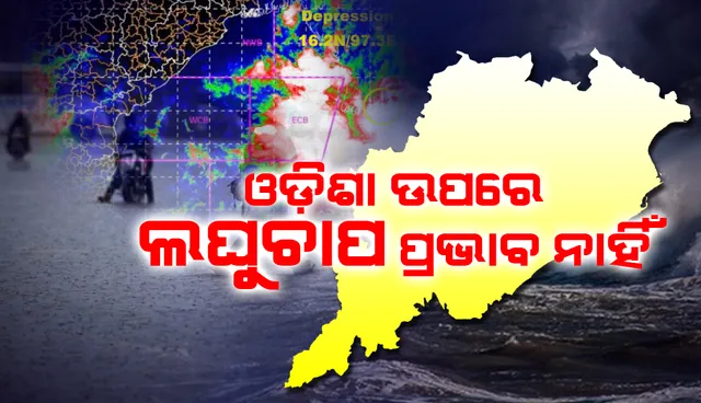 ମାର୍ତାବନ ଉପସାଗର ଓ ତତ୍‌ସଂଲଗ୍ନ ମିଆଁମାର୍‌ ଉପରେ ଲଘୁଚାପ; ଓଡ଼ିଶା ଉପରେ ପ୍ରଭାବ ନାହିଁ