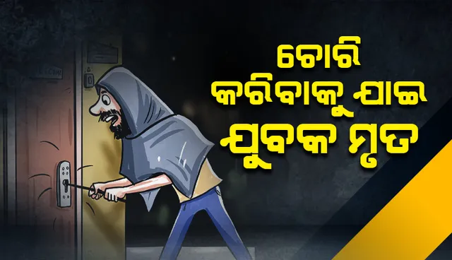 ବନ୍ଦ କାରଖାନା ଛାତରୁ ଖସି ଯୁଵକ ମୃତ: ଲୁହା ଚୋରି ପାଇଁ ଚଢ଼ିଥିବା ସନ୍ଦେହ