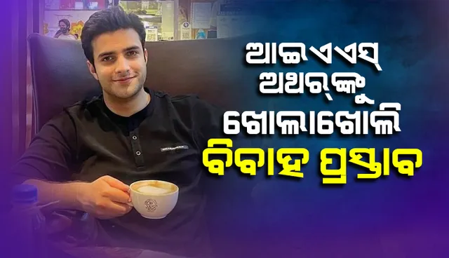 ପ୍ରଥମ ପତ୍ନୀ ଟିନା ଡାବିଙ୍କ ବିବାହ ପରେ ଅଥର୍‌ଙ୍କୁ ଯୁବତୀଙ୍କଠାରୁ ଆସୁଛି ଖୋଲାଖୋଲି ବିବାହ ପ୍ରସ୍ତାବ