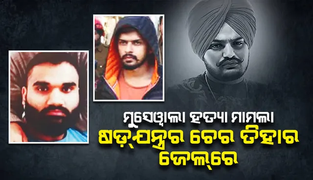 ମୁସେୱାଲା ହତ୍ୟା ମାମଲା: ଷଡ଼୍‌ଯନ୍ତ୍ରର ଚେର ତିହାର ‌ଜେଲ୍‌ରେ
