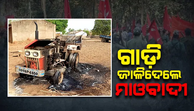 ରାସ୍ତାକାମରେ ଅନିୟମିତତା ଅଭିଯୋଗ: ଭବାନୀପାଟଣାରେ ଗାଡ଼ି ଜାଳିଦେଲେ ମାଓବାଦୀ