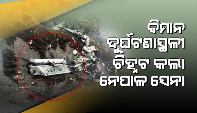 ବିମାନ ଦୁର୍ଘଟଣାସ୍ଥଳୀ ଚିହ୍ନଟ କଲା ନେପାଳ ସେନା; ଉଦ୍ଧାର କାର୍ଯ୍ୟ ଜାରି