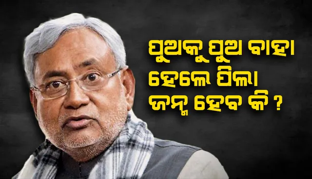 ପୁଅକୁ ପୁଅ ବାହା କଲେ ପିଲା ଜନ୍ମ ହେବ କି? ଜାଣନ୍ତୁ କାହିଁକି ଏକ କାର୍ଯ୍ୟକ୍ରମରେ ଏଭଳି ପ୍ରଶ୍ନ କଲେ ନୀତୀଶ କୁମାର