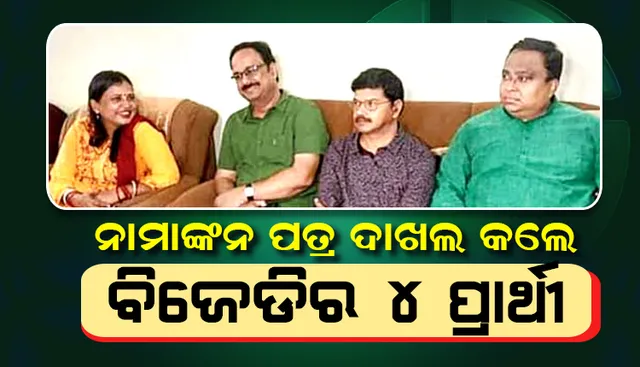 ୪ ରାଜ୍ୟସଭା ଆସନ ପାଇଁ ନାମାଙ୍କନପତ୍ର ଦାଖଲ କଲେ ବିଜେଡିର ୪ ଜଣ ପ୍ରାର୍ଥୀ