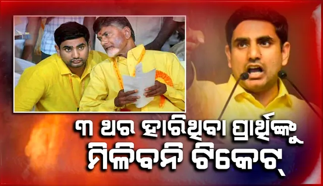 ଆନ୍ଧ୍ର ନିର୍ବାଚନରେ ୩ ଥର ହାରିଥିବା ପ୍ରାର୍ଥୀଙ୍କୁ ଟିକେଟ୍‌ ମିଳିବ ନାହିଁ: ‘ଟିଡିପି’ ଜାତୀୟ ସଚିବ ନରେଶ ଲୋ‌କେଶ