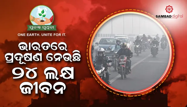 ବର୍ଷକୁ ୯୦ ଲକ୍ଷ ପ୍ରଦୂଷଣ ମୃତ୍ୟୁ, ଭାରତରେ ପ୍ରଦୂଷଣ ନେଉଛି ୨୪ ଲକ୍ଷ ଜୀବନ