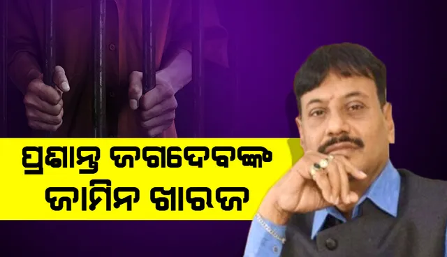 ପୁଣି ଜେଲ ଯିବେ ପ୍ରଶାନ୍ତ ଜଗଦେବ!