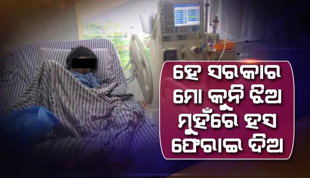 ‘ହେ ସରକାର; ମୋ କୁନି ଝିଅ ମୁହଁରେ ହସ ଫେରାଇ ଦିଅ’