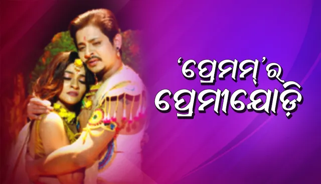 ନୂଆ ଓଡ଼ିଆ ଚଳଚ୍ଚିତ୍ର ‘ପ୍ରେମମ୍’ର ପ୍ରେମୀଯୋଡ଼ି