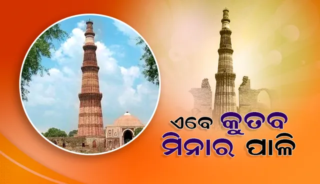 ଜ୍ଞାାନବାପୀ ମସଜିଦ ପରେ ଏବେ କୁତବ ମିନାର ପାଳି, ଯାଞ୍ଚ ପରେ ମିଳିବ କି ହିନ୍ଦୁ ଦେବାଦେବୀଙ୍କ ମୂର୍ତ୍ତି