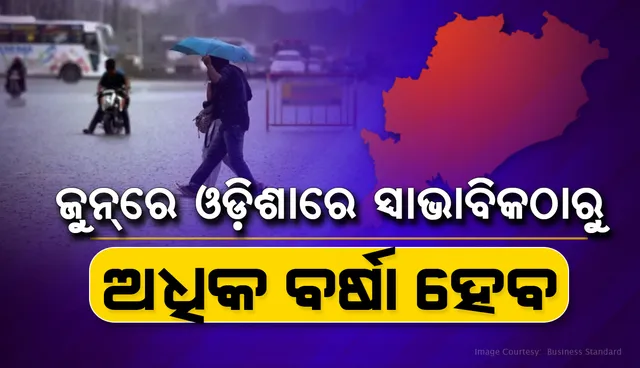 ଜୁନରେ ଓଡ଼ିଶାରେ ସ୍ବାଭାବିକଠାରୁ ଅଧିକ ବର୍ଷା ହେବ : ପାଣିପାଗ ବିଭାଗ