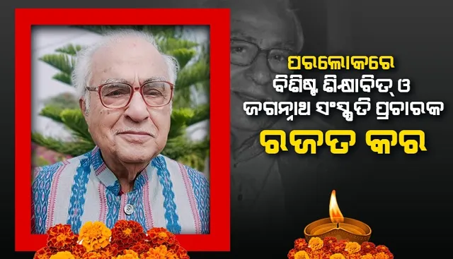ବିଶିଷ୍ଟ ଶିକ୍ଷାବିତ୍‌, ସାହିତ୍ୟିକ ଓ ଜଗନ୍ନାଥ ସଂସ୍କୃତି ପ୍ରଚାରକ ଡ.ରଜତ କରଙ୍କ ଦେହାନ୍ତ
