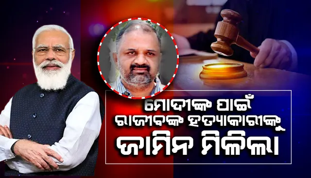 ମୋଦୀ ସରକାର ଏଭଳି ପରିସ୍ଥିତି ସୃଷ୍ଟି କଲେ ଯେ ରାଜୀବ ଗାନ୍ଧୀଙ୍କ ହତ୍ୟାକାରୀ ମୁକ୍ତ ହୋଇଗଲା: କଂଗ୍ରେସ