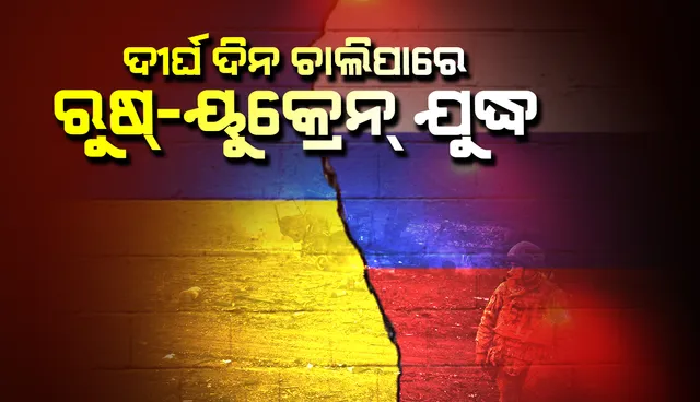 ପ୍ରତ୍ୟକ୍ଷ ସଂଘର୍ଷ ହୋଇଥିବାରୁ ଦୀର୍ଘ ଦିନ ଚାଲିପାରେ ରୁଷ୍‌-ୟୁକ୍ରେନ୍‌ ଯୁଦ୍ଧ