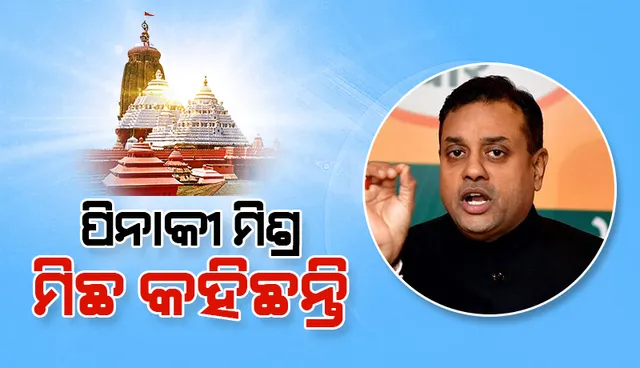 ରାତିଅଧିଆ ଜିପିଆର ସର୍ଭେକୁ ନେଇ ରାଜ୍ୟ ସରକାର ଓ ସାଂସଦ ପିନାକୀ ମିଶ୍ରଙ୍କୁ କଡ଼ା ସମାଲୋଚନା କଲେ ଡାକ୍ତର ସମ୍ବିତ ପାତ୍ର