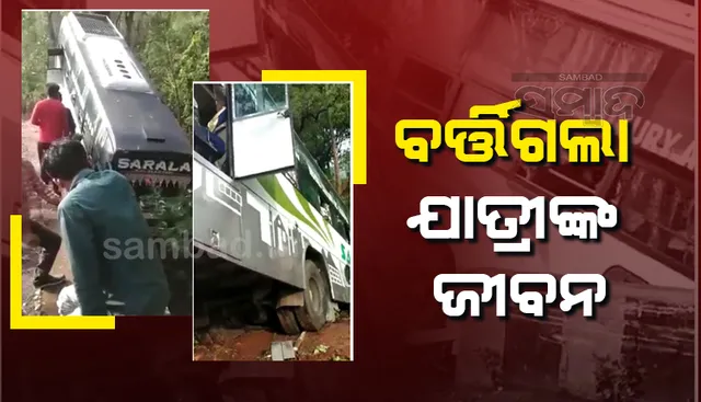 ଜାତୀୟ ରାଜପଥରେ ଯାତ୍ରୀବାହୀ ବସ୍‌ ଦୁର୍ଘଟଣାଗ୍ରସ୍ତ, ଅଳ୍ପକେ ବର୍ତ୍ତିଲେ ୩୦ରୁ ଊର୍ଦ୍ଧ୍ବ ଯାତ୍ରୀ