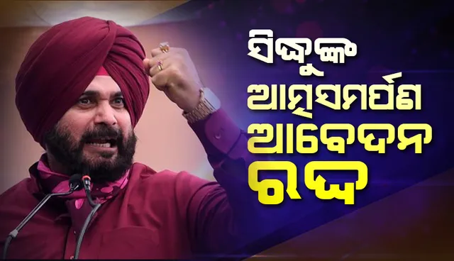 ‘ରୋଡ୍‌ ରେଜ୍‌’ ମାମଲା: ଆତ୍ମସମର୍ପଣ ଲାଗି ଅଧିକ ସମୟ ଲୋଡ଼ିଲେ ନବଜୋତ୍‌ ସିଦ୍ଧୁ; ଅଦାଲତ କହିଲେ ପ୍ରଧାନ ବିଚାରପତିଙ୍କୁ କୁହନ୍ତୁ