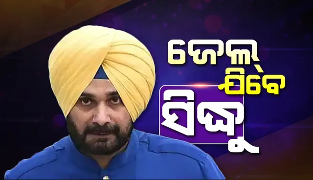 ୩୪ବର୍ଷ ପୂର୍ବେ କରିଥିବା ଅପରାଧ ପାଇଁ ମିଳିଲା ଦଣ୍ଡ, ବର୍ଷେ ପାଇଁ ଜେଲ୍ ଯିବେ କଂଗ୍ରେସ ନେତା ସିଦ୍ଧୁ