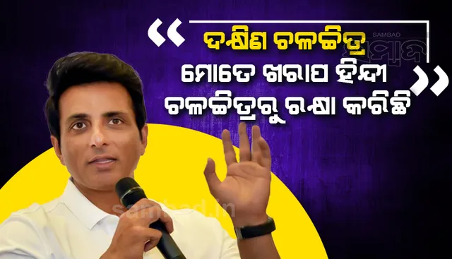 ଦକ୍ଷିଣ ଭାରତୀୟ ଚଳଚ୍ଚିତ୍ର ମୋତେ ଖରାପ ହିନ୍ଦୀ ଫିଲ୍ମ କରିବାରୁ ରକ୍ଷା କରିଛି: ସୋନୁ ସୁଦ