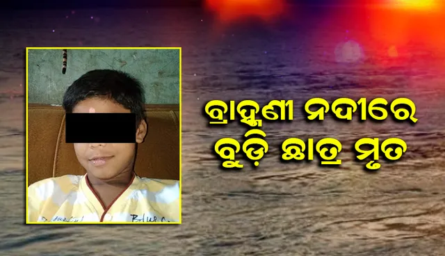 ସ୍ବପ୍ନରେ ରହିଗଲା ହିରୋ ହେବାର ସ୍ପପ୍ନ, ବ୍ରାହ୍ମଣୀରେ ବୁଡ଼ିଗଲା ସପ୍ତମ ଶ୍ରେଣୀର ଛାତ୍ର