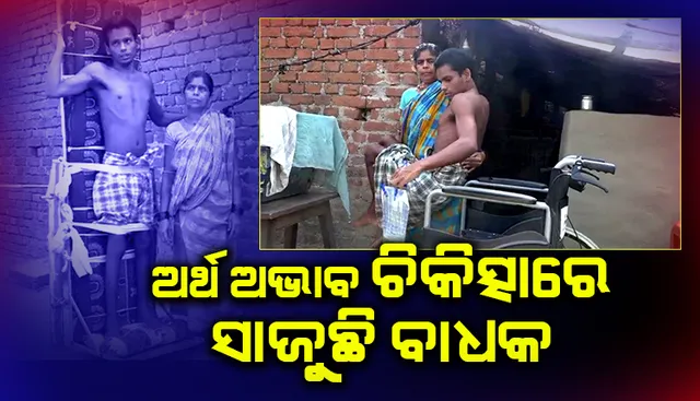 ଟଙ୍କା ଅଭାବରୁ ଚିକିତ୍ସିତ ହୋଇ ପାରୁନାହାନ୍ତି ସାରଥି, ଆର୍ଥିକ ସହାୟତା ପାଇଁ ନିବେଦନ କଲେ ପରିବାର