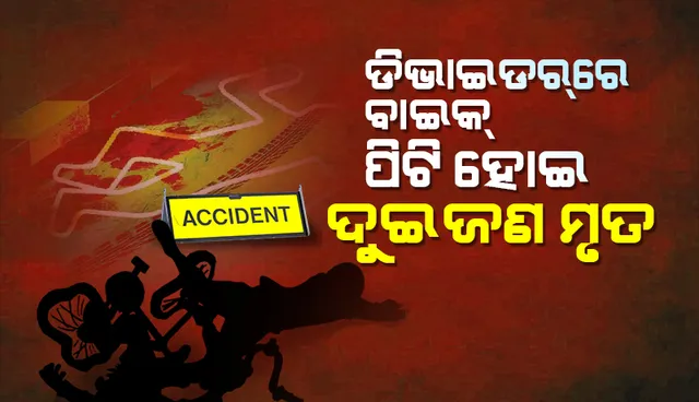 ଡିଭାଇଡରରେ ପିଟି ହେଲା ବାଇକ୍: ଦୁଇ ମୃତ, ଜଣେ ଗୁରୁତର