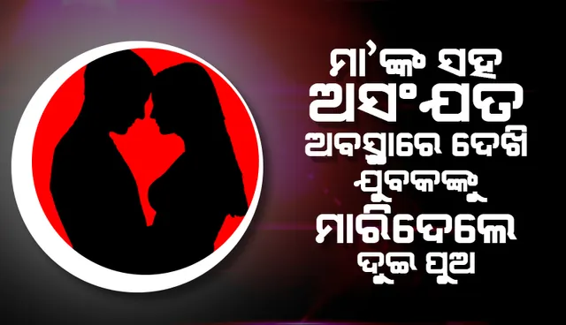 ବିବାହିତ ଯୁବକଙ୍କ ପରକୀୟା ପ୍ରୀତି: ଲୁହାଛଡ଼ରେ ପଟିପିଟି ହତ୍ୟା କଲେ ଦୁଇ ନାବାଳକ