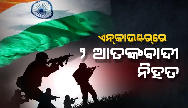 ଅବନ୍ତିପୋରା ଏନ୍‌କାଉଣ୍ଟର୍‌ରେ ୨ ଆତଙ୍କବାଦୀ ନିହତ, ୨ଟି ଏକେ-୪୭ ରାଇଫଲ୍‌ ଜବତ