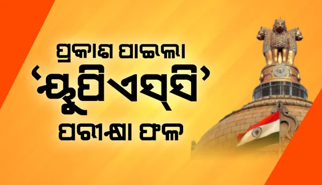 ପ୍ରକାଶ ପାଇଲା ‘୨୦୨୧ ସିଭିଲ୍‌ ସର୍ଭିସ୍‌ ପରୀକ୍ଷା ଫଳ: ସର୍ବଭାରତୀୟ ସ୍ତରରେ ଶ୍ରୁତି ଶର୍ମା ଟପ୍ପର୍‌
