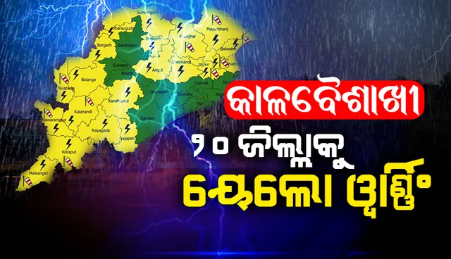 ୨୪ ଘଣ୍ଟା ମଧ୍ୟରେ ୨୦ ଜିଲ୍ଲାରେ କାଳବୈଶାଖୀ ସମ୍ଭାବନା; ୟେଲୋଓ୍ଵାର୍ଣ୍ଣିଂ ଜାରି