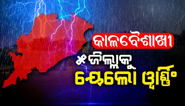 ଆଗାମୀ ୫ଦିନ ପର୍ଯ୍ୟନ୍ତ ରାଜ୍ୟରେ କାଳବୈଶାଖୀ: ୨୪ ଘଣ୍ଟାମଧ୍ୟରେ ୫ ଜିଲ୍ଲାରେ ଝଡ଼ବର୍ଷା: ୟେଲୋଓ୍ଵାର୍ଣ୍ଣିଂ ଜାରି