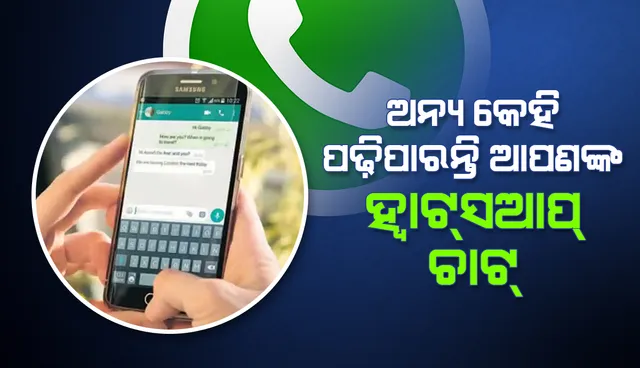 ହ୍ବାଟ୍‌ସଆପ୍‌ରେ ଆଉ କେହି ଆପଣଙ୍କ ବ୍ୟକ୍ତିଗତ ଚାଟ୍‌ ପଢୁନାହାନ୍ତି ତ? ତୁରନ୍ତ କରନ୍ତୁ ସେଟିଂ ଚେକ୍‌