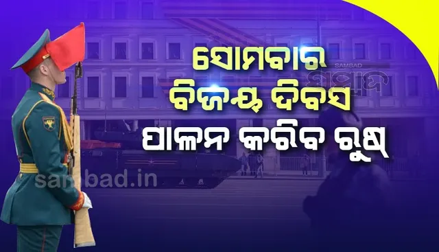 ସୋମବାର ବିଜୟ ଦିବସ ପାଳନ କରିବ ରୁଷ୍
