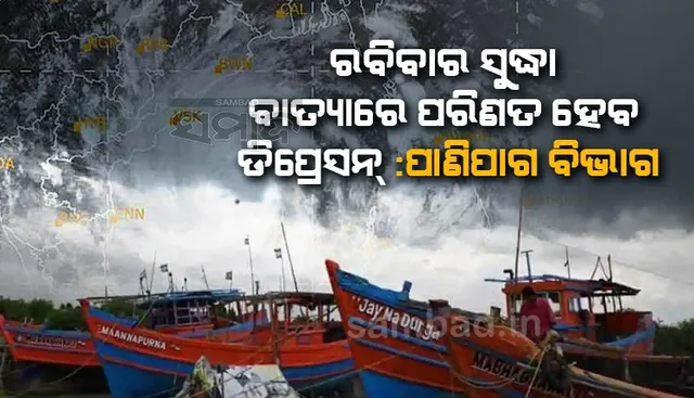 ୮ ମେ ସୁଦ୍ଧା ବାତ୍ୟାରେ ପରିଣତ ହେବ ଡିପ୍ରେସନ, ଏବେ ପୁରୀଠାରୁ ୧୩୦୦ କିଲୋମିଟର ଦୂରରେ : ପାଣିପାଗ ବିଭାଗ