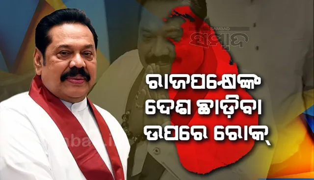 ରାଜପକ୍ଷେଙ୍କ ଦେଶ ଛାଡ଼ିବା ଉପରେ ରୋକ୍ ଲଗାଇଲେ କୋର୍ଟ